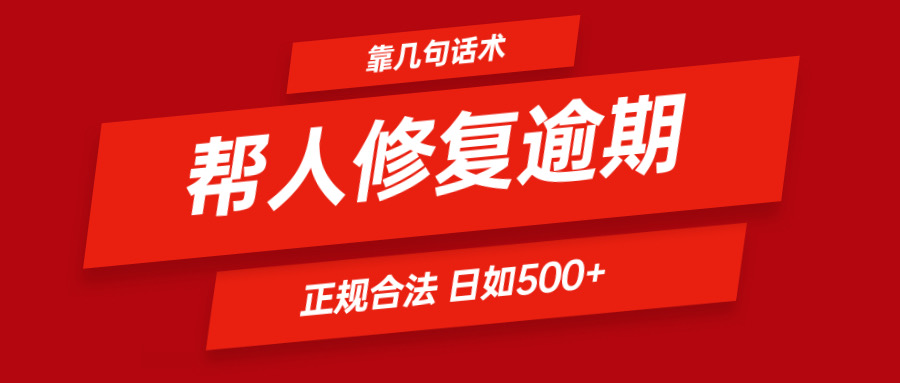 靠两三句术帮别人处理贷款逾期日入500+ 看一遍便会 正规合法