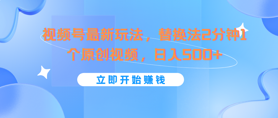微信视频号全新游戏玩法,替代法2min1个短视频,日入500