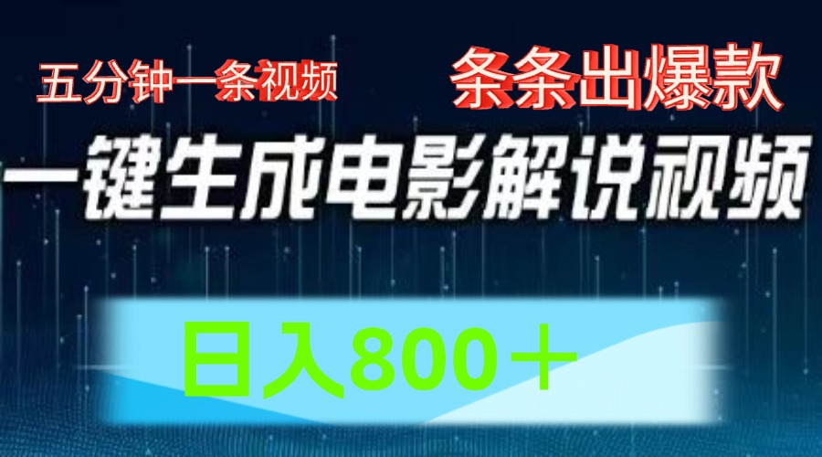 AI影片跑道,五分钟一条视频,一条条爆品一键生成,日入800+