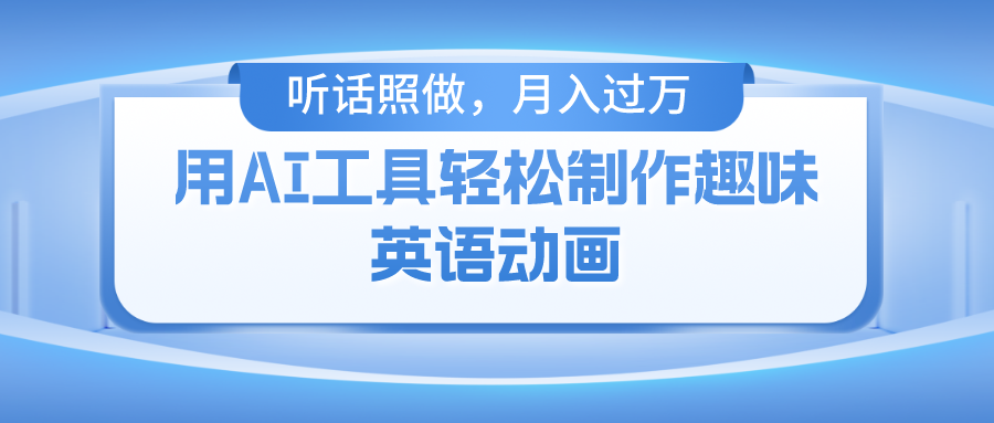 用完全免费AI工具制作火柴人动画,新手也可以实现月入了万