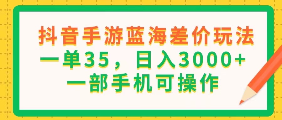 (11609期)抖音手游瀚海价格差游戏玩法,一单35,日入3000 ,一部手机易操作