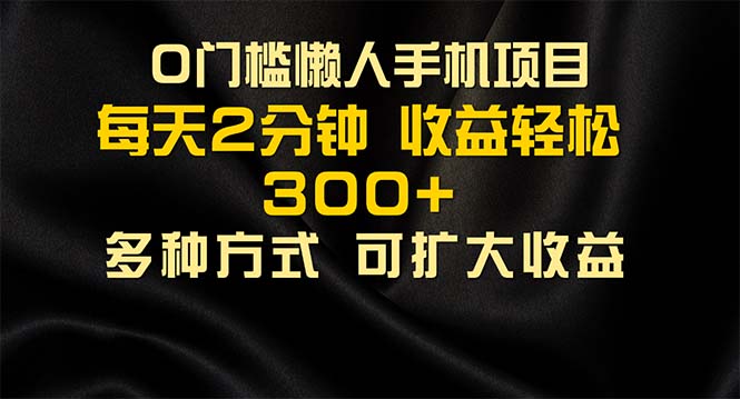 (11619期)懒人手机项目,每天看看广告,收益轻松300+