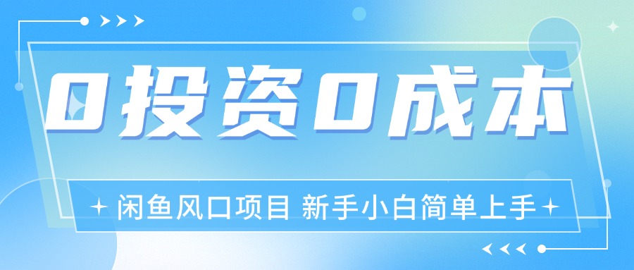 (11614期)最新风口项目闲鱼空调3.0玩法,月入过万,真正的0成本0投资项目
