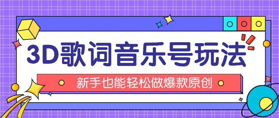 抖音视频3D歌词视频游戏玩法:0粉初始化微信小程序,10min出制成品,月收益万余元