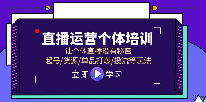 抖音运营个人学习培训,让个人直播间先性后爱,养号/一手货源/品类打穿/投流等玩法