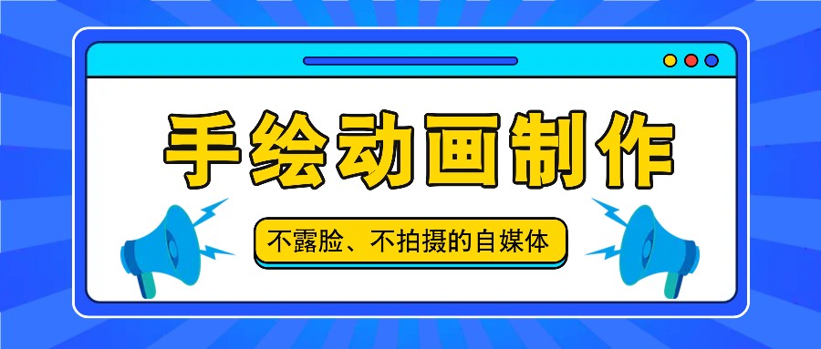 抖音账号玩法,手绘动画制作教程,不拍摄不露脸,简单做原创爆款