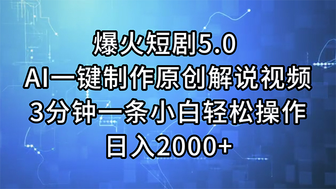 (11649期)爆火短剧5.0 AI一键制作原创解说视频 3分钟一条小白轻松操作 日入2000+