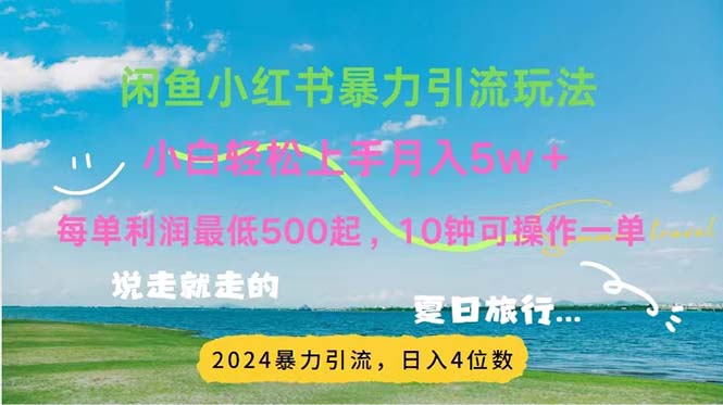 (11650期)2024暑期挣钱的项目小红书的闲鱼暴力行为引流方法,简易没脑子实际操作,每单利润500 ,…