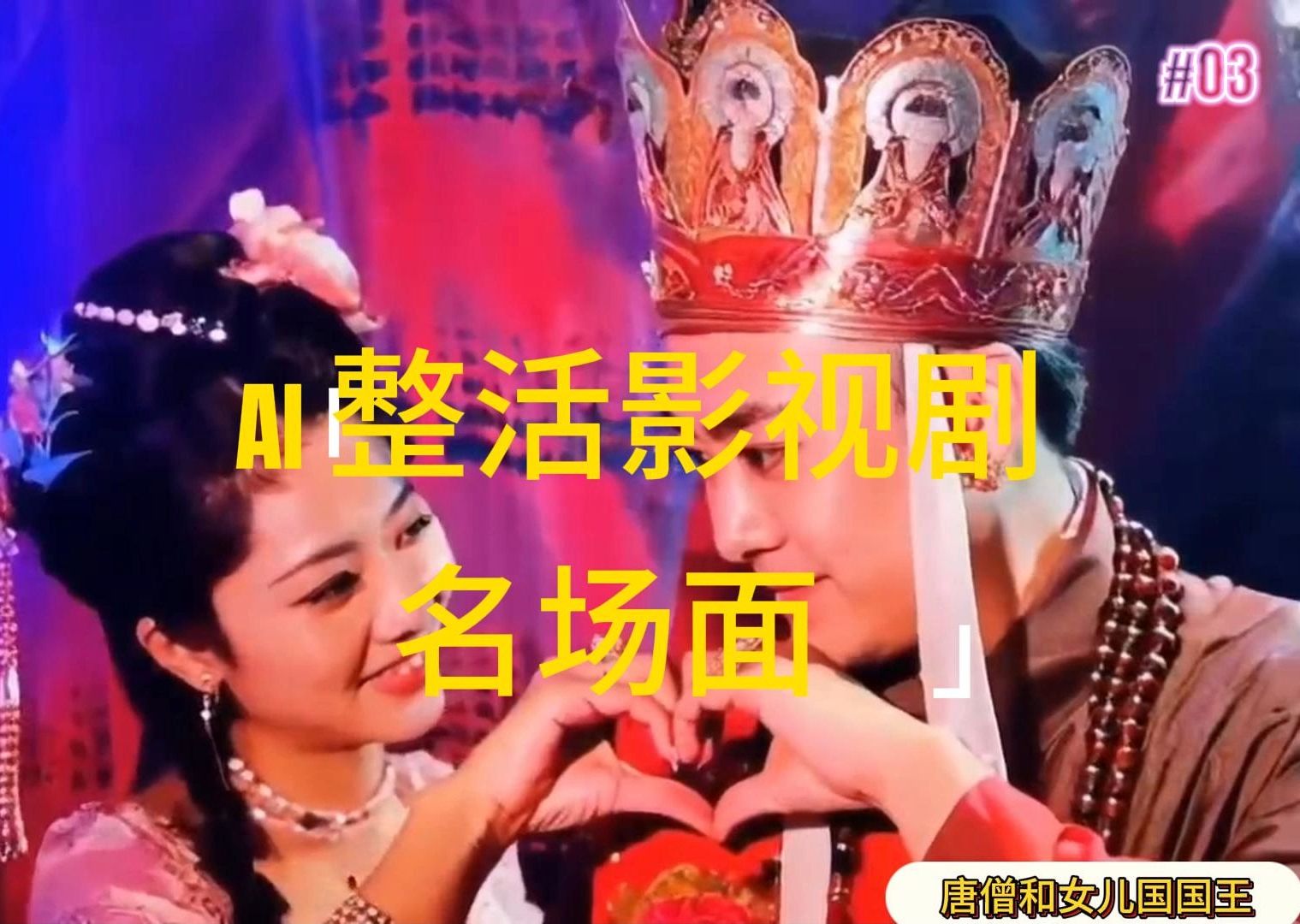(11652期)AI玩梗“影视名场景”发一条爆一条,没脑子撸分为盈利,日入1000