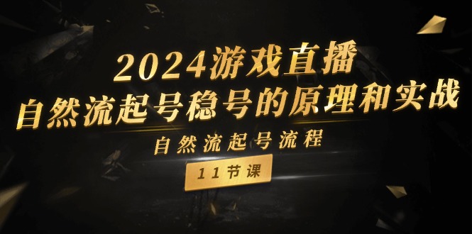 2024游戏直播间自然流养号稳号设计原理实战演练,自然流养号步骤(11节)