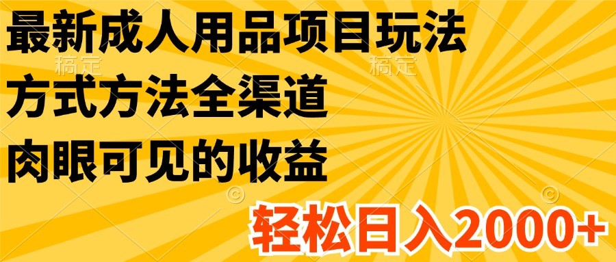 全新两性用品新项目游戏玩法,具体方法新零售,很明显的盈利,轻轻松松日入2000