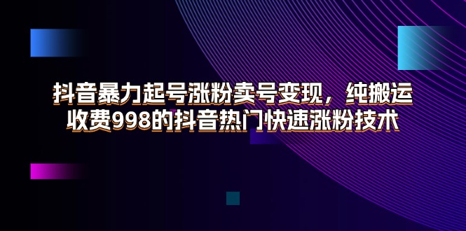 (11656期)抖音视频暴力行为养号增粉出售账号转现,纯运送,收费标准998的抖音热门快速吸粉技术性
