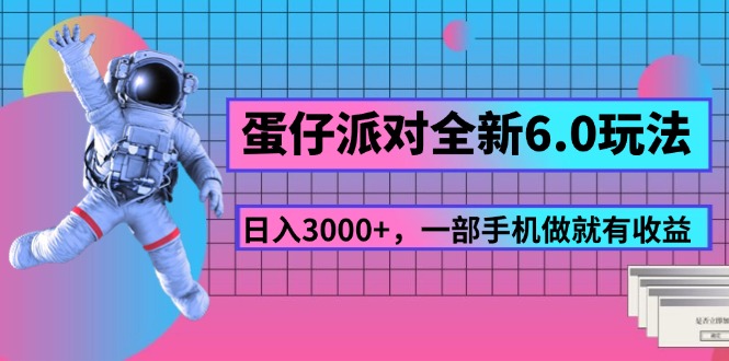 (11660期)蛋仔派对全新升级6.0游戏玩法,,日入3000 ,一部手机做就会有盈利