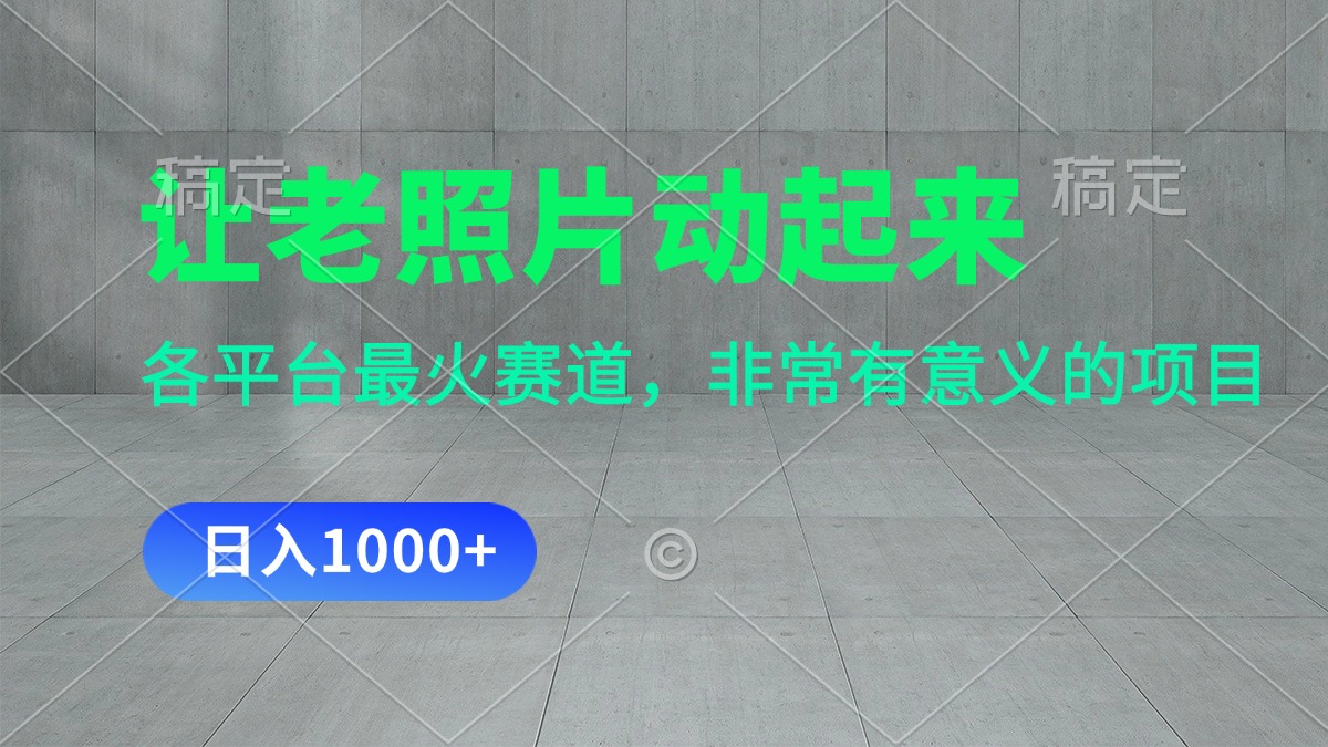(11671期)让老照片动起来,一天转现1000 ,各个平台最红跑道,看了便会