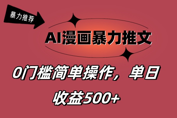 (11674期)AI漫画作品暴力行为文章,播放视频轻轻松松20W ,0门坎引流矩阵实际操作,单日转现500
