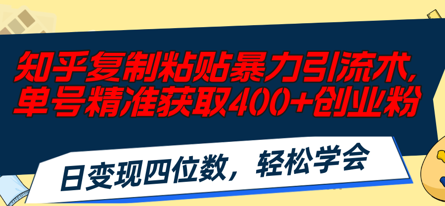 (11674期)知乎问答拷贝暴力行为引流术,运单号精确获得400 自主创业粉,日转现四位数,轻轻松松…