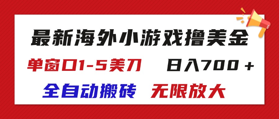 (11675期)全新国外游戏自动式打金撸U,单对话框1-5美元, 日入700+放大化