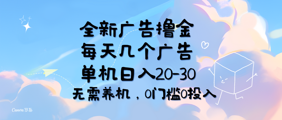 (11678期)全新广告撸金,每天几个广告,单机日入20-30无需养机,0门槛0投入