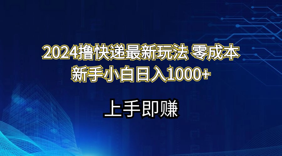 (11680期)2024撸快递最新玩法零成本新手小白日入1000+