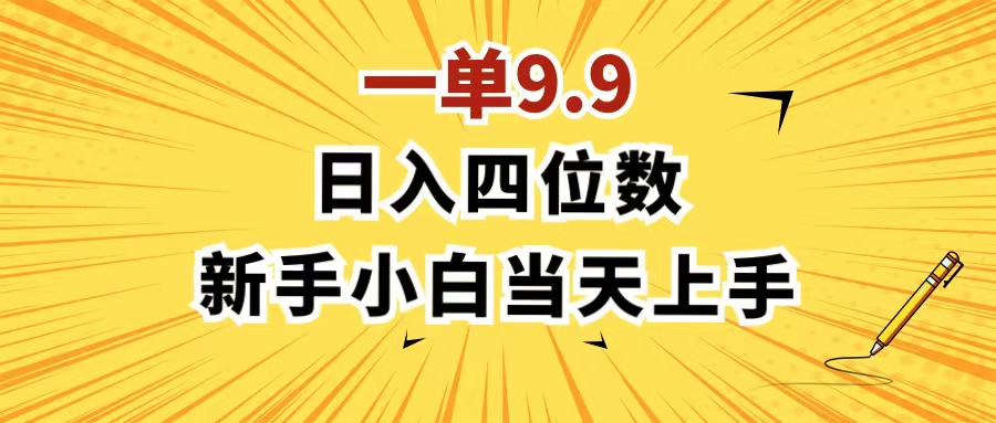 (11683期)一单9.9,一天轻松四位数的项目,不挑人,小白当天上手 制作作品只需1分钟