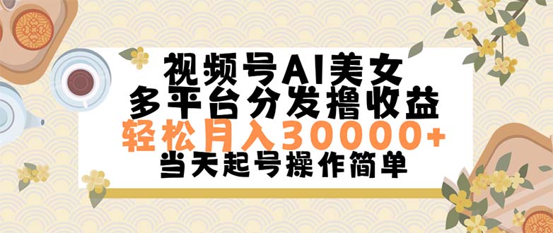 (11684期)视频号AI美女,轻松月入30000+,操作简单轻松上手