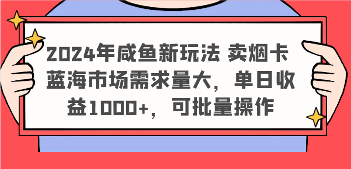 2024年闲鱼新模式 卖烟卡 瀚海市场需求量大,单日盈利1000 ,可批量处理