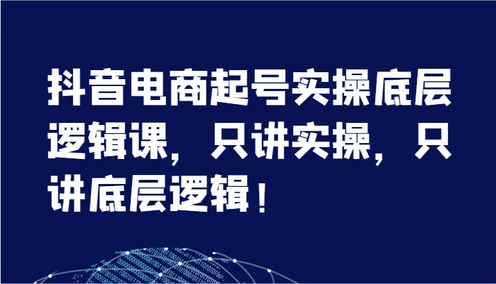 抖音直播带货养号实际操作底层思维课,只谈实际操作,只谈底层思维!(7节)