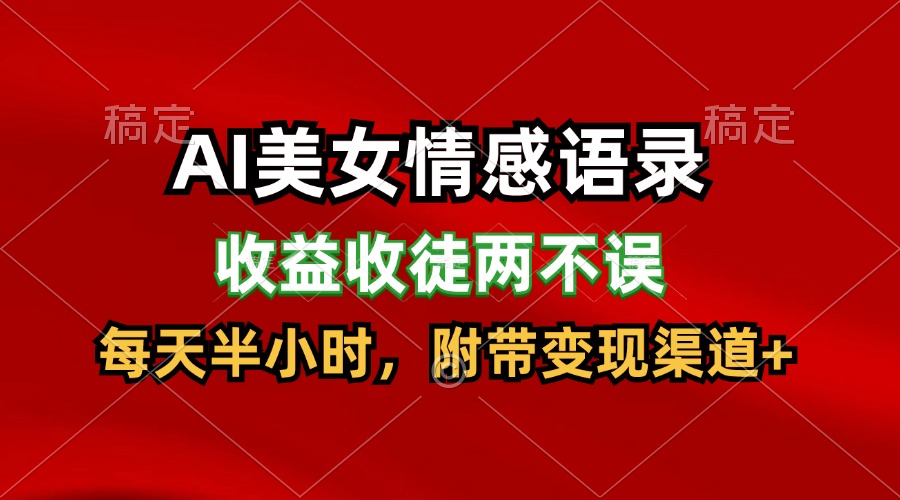 AI漂亮美女情感话语,盈利招徒都不耽误,每天一小时,日入300
