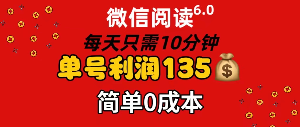 (11713期)微信阅读6.0,每日10min,运单号盈利135,可大批量变大实际操作,简易0成本费