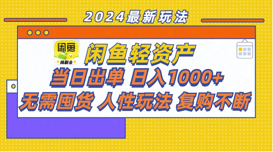 (11701期)闲鱼平台多元化经营 当日开单 日入1000 无需囤货人性玩法回购持续