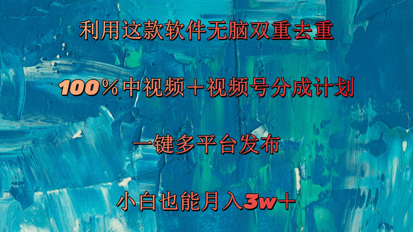 (11710期)运用这个软件没脑子双向去重复 100%中视频+微信视频号分为方案 新手也可以月入3w+