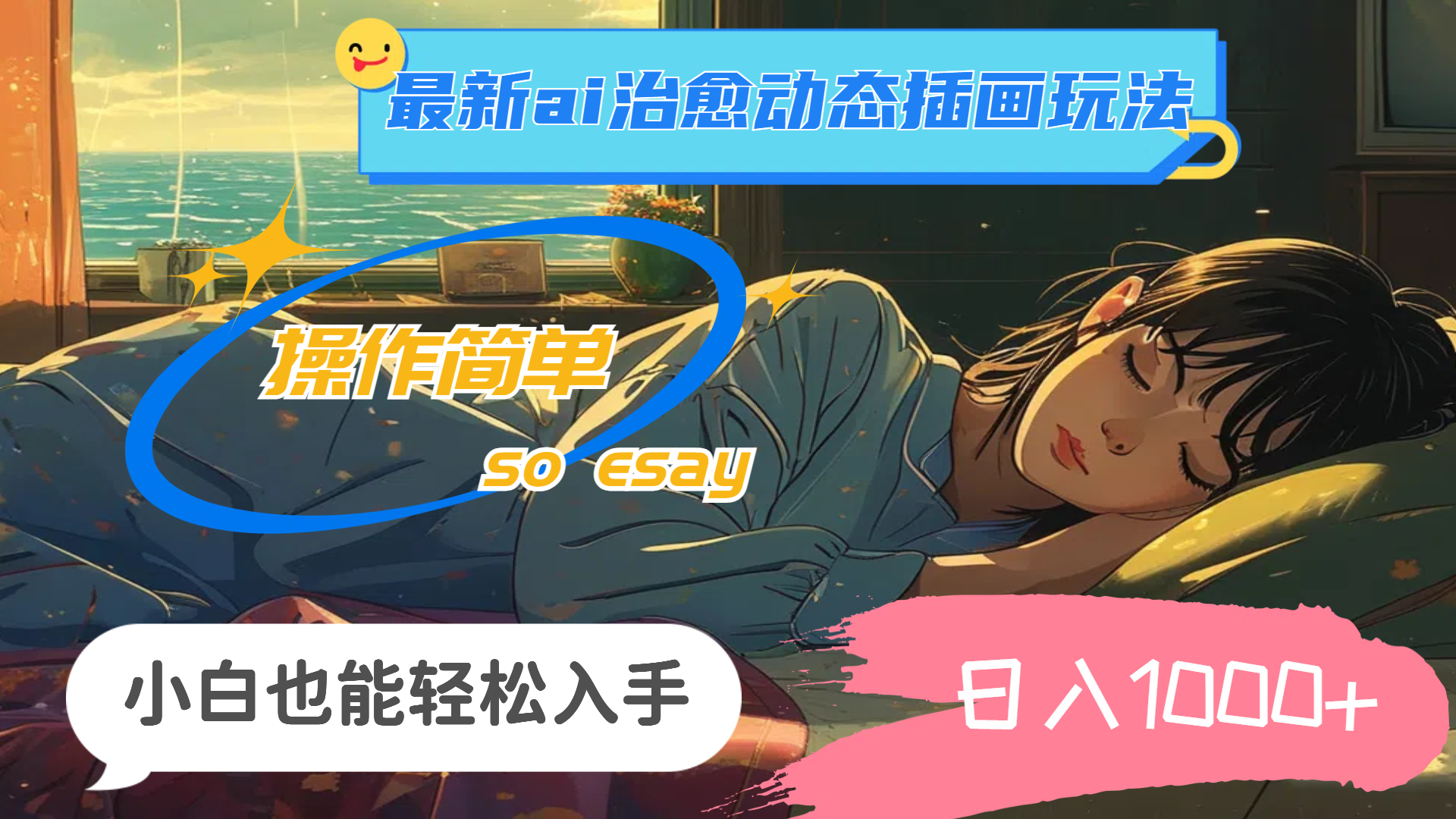 (11712期)24年全新ai痊愈动态性插图游戏玩法,使用方便,新手都可以轻松下手,日入1000