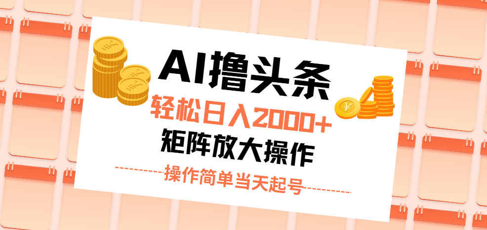 (11697期)AI撸今日头条,轻轻松松日入2000 没脑子实际操作,当日养号,第二天见盈利。