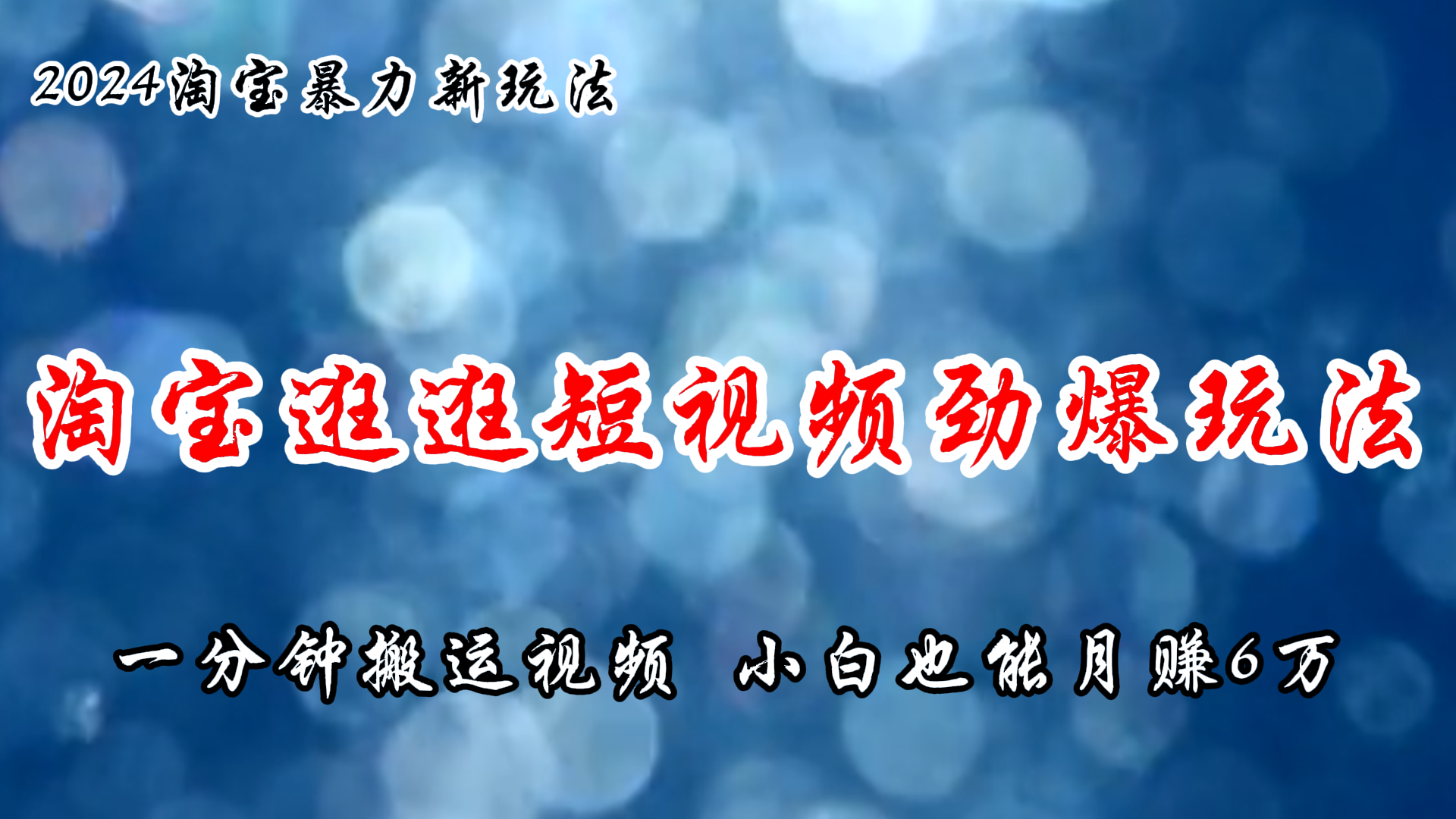 (11726期)淘宝逛逛短视频劲爆玩法,只需一分钟搬运视频,小白也能月赚6万+