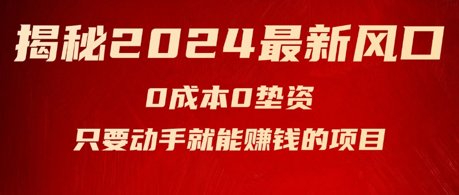 (11727期)揭秘2024最新风口,0成本0垫资,新手小白只要动手就能赚钱的项目—空调