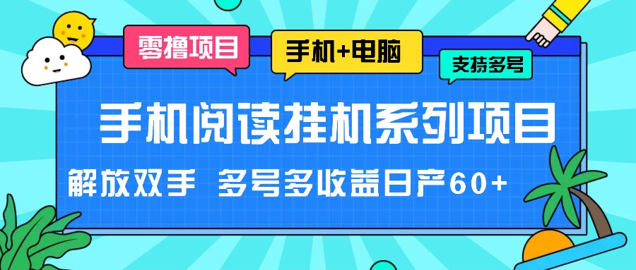 手机小说放置挂机系列产品新项目,解锁新技能 多号多盈利日产60