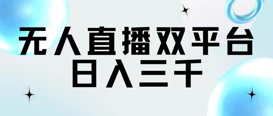 (11733期)无人直播双平台,日入三千