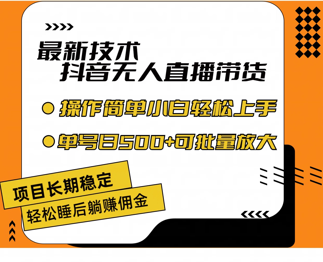 (11734期)最新技术无人直播带货,不违规不封号,操作简单小白轻松上手单日单号收…