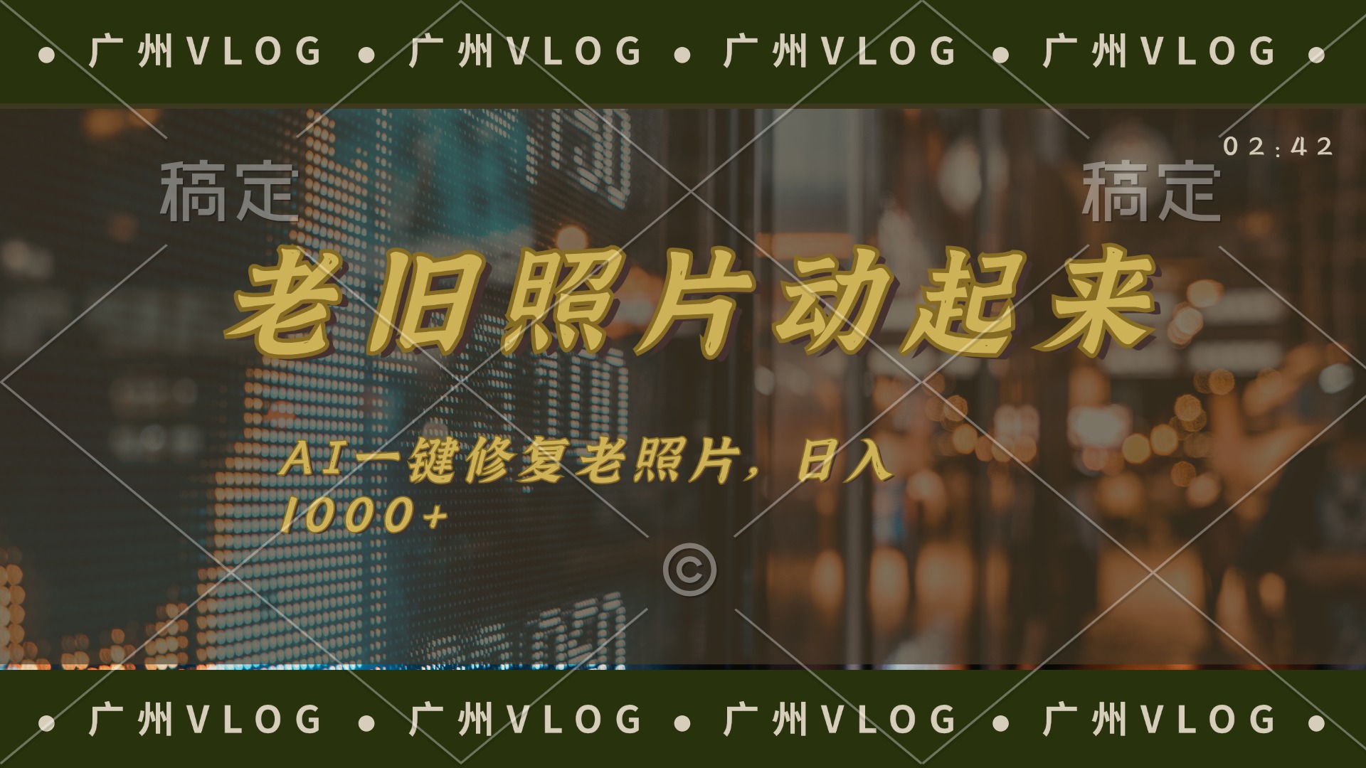 (11745期)老旧照片动起来,AI一键修复,简单上手,日入1000+