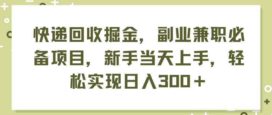 (11747期)快递回收掘金,副业兼职必备项目,新手当天上手,轻松实现日入300+