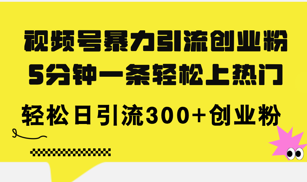 (11754期)微信视频号暴力行为引流方法自主创业粉,5分钟左右一条轻轻松松抖音上热门,轻轻松松日引流方法300 自主创业粉