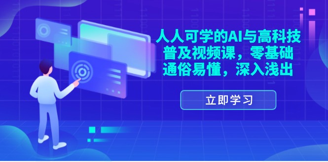 (11757期)每个人能学的AI与新科技普及化视频课程,零基础,浅显易懂,从入门到精通