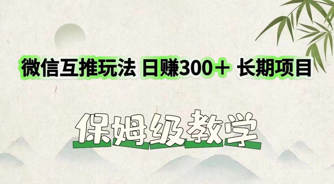 微信互推游戏玩法 日赚300+长期项目 家庭保姆级课堂教学
