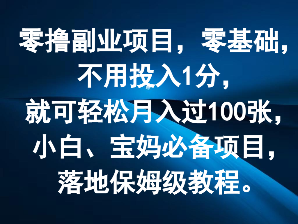 零撸兼职副业,零基础,无需资金投入1分,就能轻轻松松月入了100张,新手、宝妈妈必不可少新项目