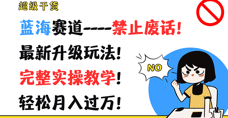 非常干货知识!瀚海跑道-严禁空话!全新升级玩法!详细实际操作课堂教学!轻轻松松月薪过万!