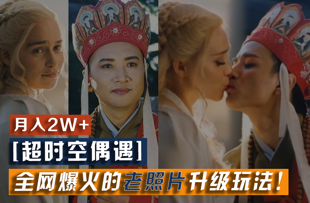 【超时空巧遇】各大网站爆红的旧照片升级玩法!新手月入2w ,一部手机就能搞定