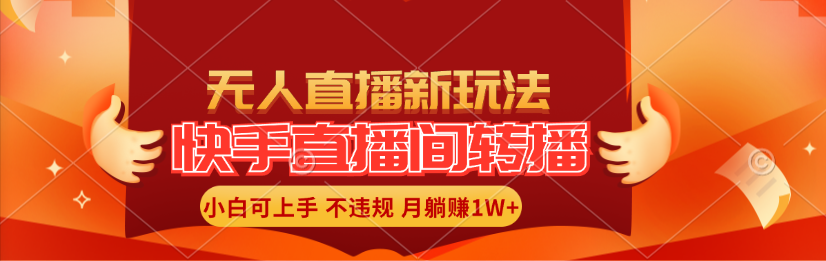 (11775期)快手直播平台直播玩法简单躺着赚钱,真正意义上的全无人直播,新手快速上手月入1W