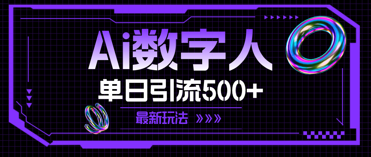 (11777期)AI虚拟数字人,单日引流方法500 全新游戏玩法