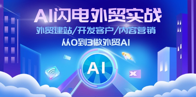 AI雷电做跨境电商实战演练:外贸网站建设/寻找客户/内容运营/从0到3做跨境电商AI(升级)