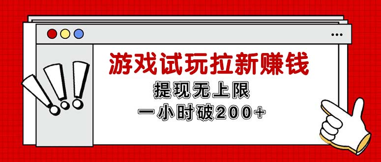(11791期)无尽免费试玩引流挣钱,取现无限制,一小时立即破200